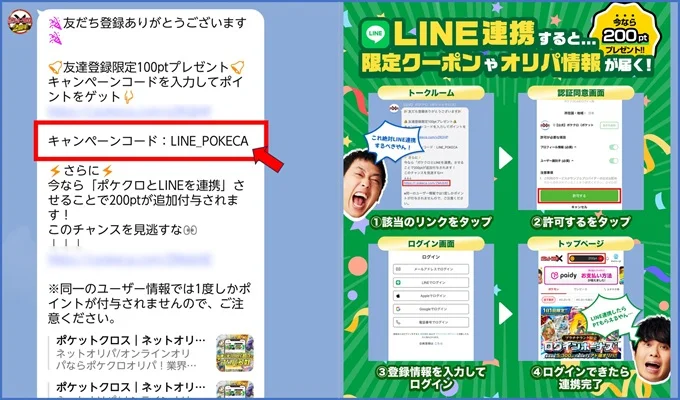 ポケットクロスLINE特典