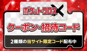 【6月最新】ポケットクロスのクーポンコード・招待コードまとめ！ お得なキャンペーンコードを一挙紹介