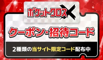 ポケットクロスクーポン・招待コード