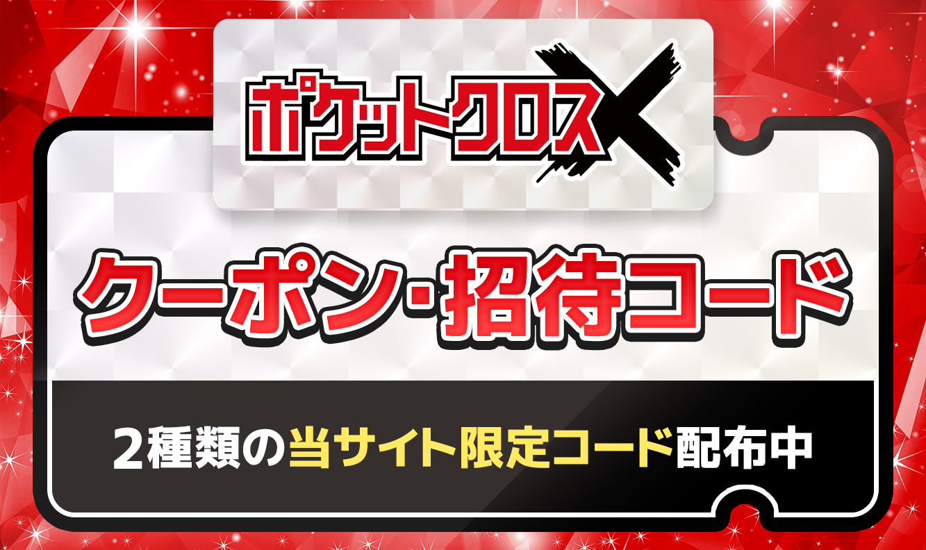 ポケットクロスクーポン・招待コード