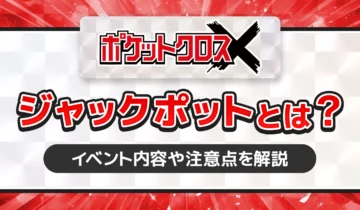 ポケットクロスジャックポットとは？