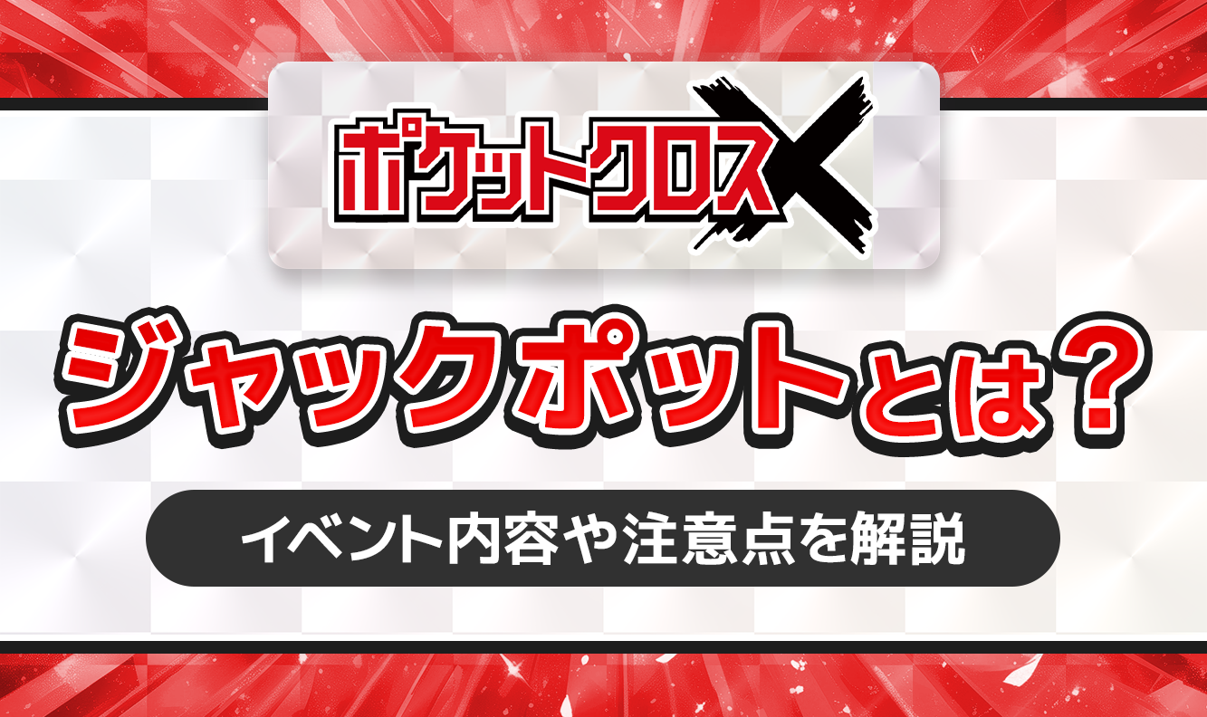どすこい熱血場所 ポケットクラブ ポケットクロスのジャックポットとは？イベント内容や注意点を徹底解説