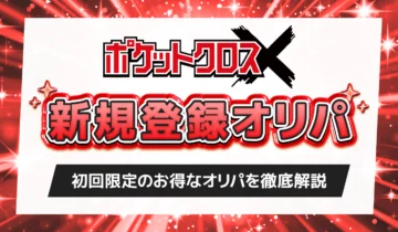 ポケットクロス新規登録オリパ2
