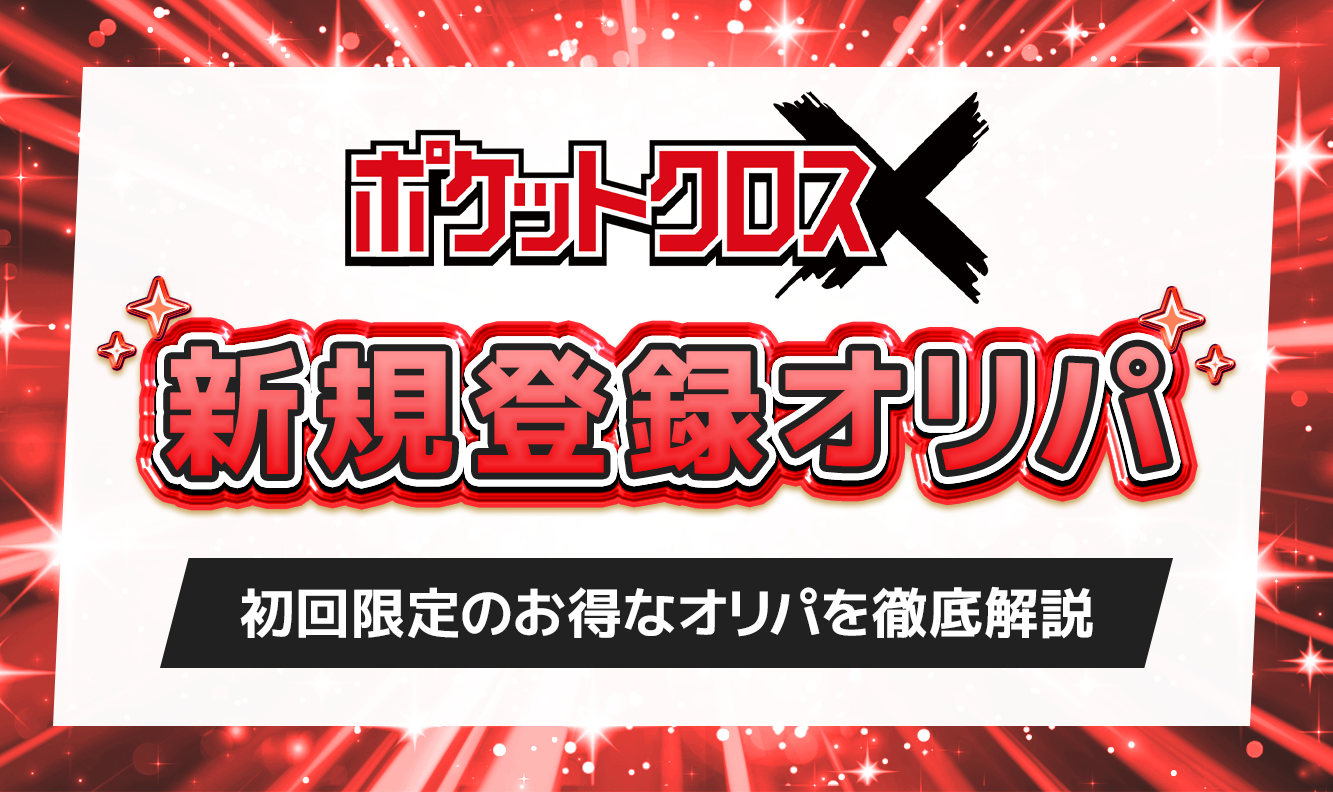 ポケットクロス新規登録オリパ2