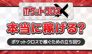 ポケットクロス本当に稼げる？