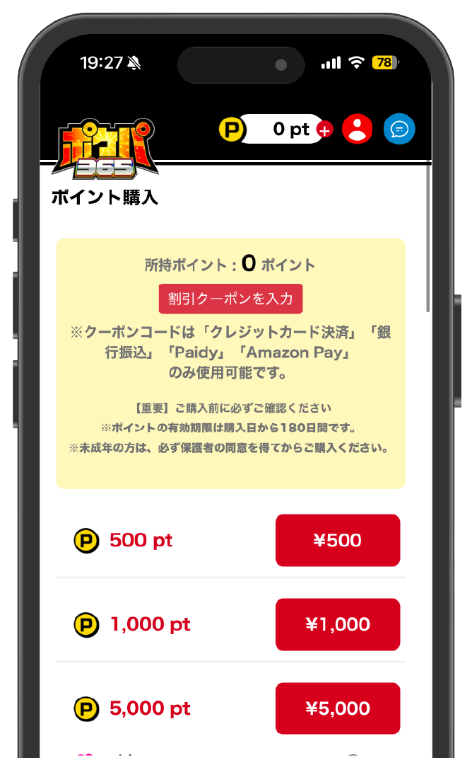 ポケパ365_コインの購入手順②