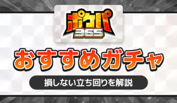 ポケパ365おすすめガチャ