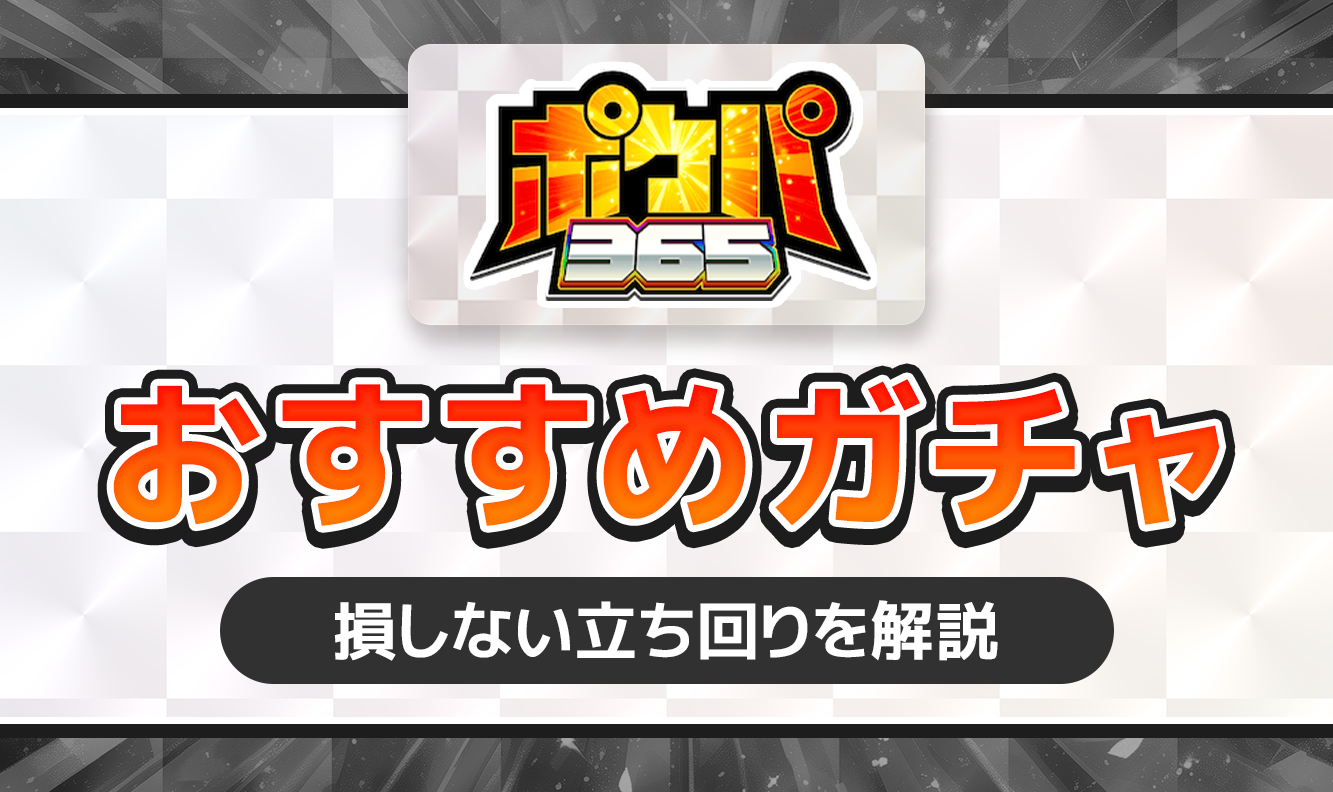ポケパ365おすすめガチャ