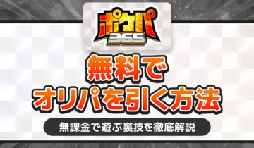 ポケパ365無料でオリパを引く方法
