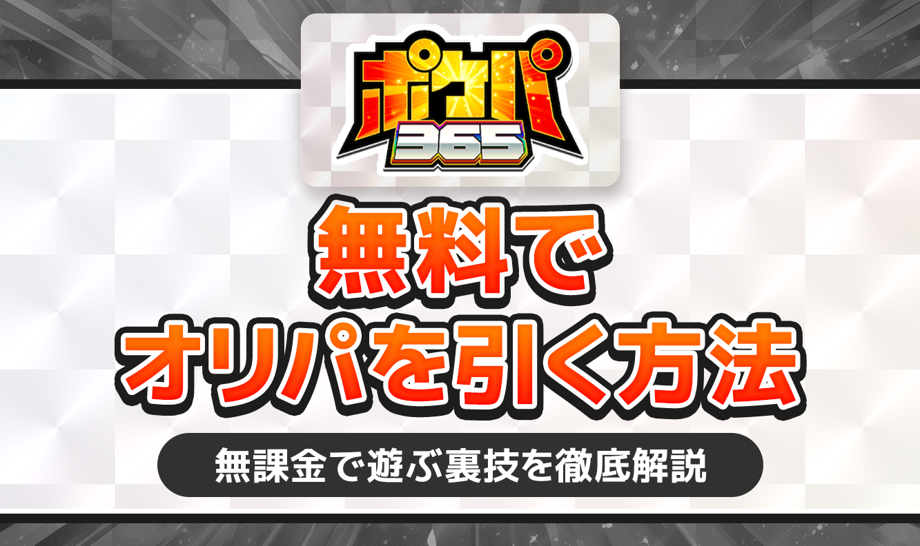 ポケパ365無料でオリパを引く方法