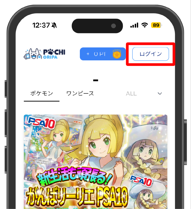 ポチオリパの登録手順①