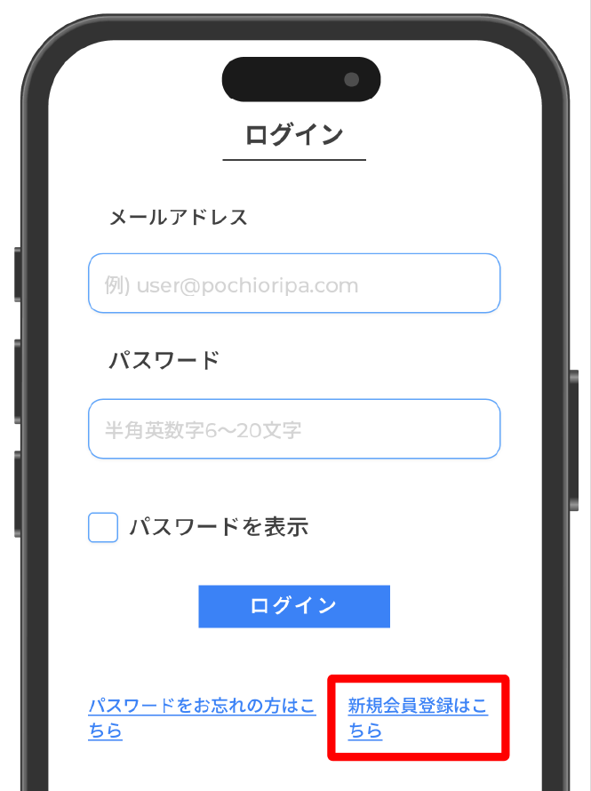 ポチオリパの登録手順②