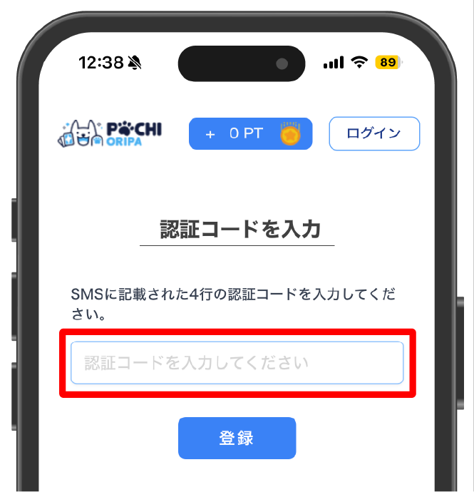 ポチオリパの登録手順③