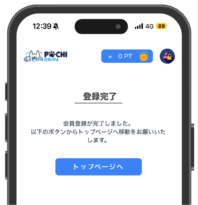 ポチオリパの登録手順④