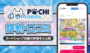 ポチオリパは怪しい？評判・口コミからカードショップ目線の評価を大公開