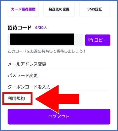 マイページから利用規約を開く