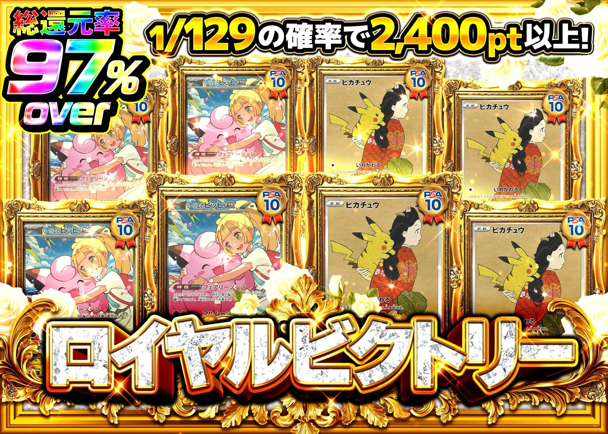 ロイヤルビクトリー