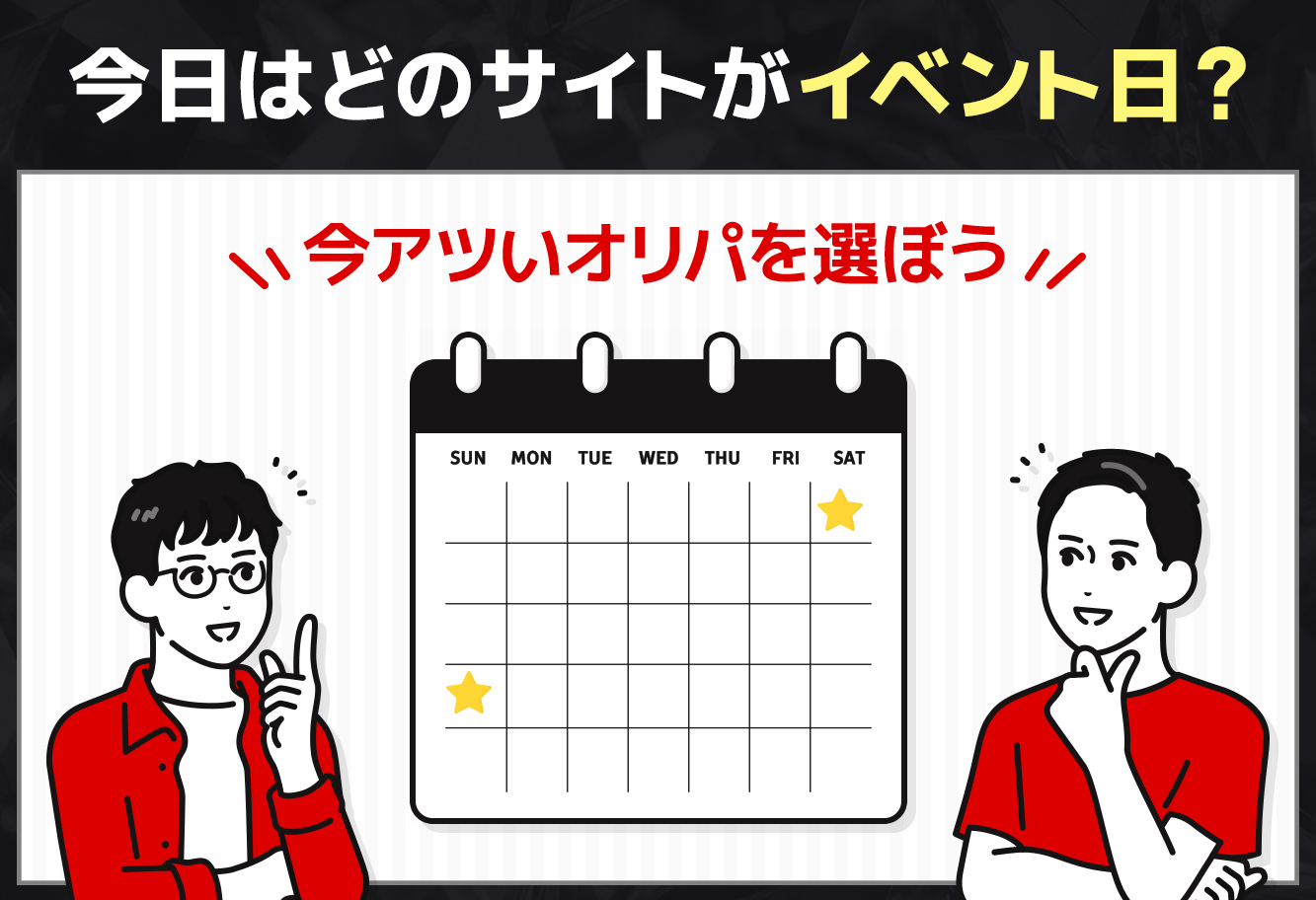 今日はどのサイトがイベント日？