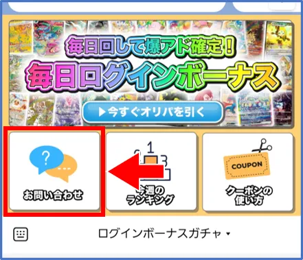 公式LINEのお問い合わせを選択