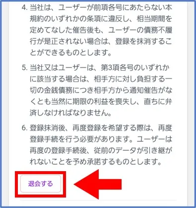 利用規約の「退会する」を選択