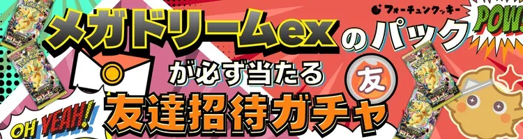 友達を招待して「メガドリームex」をゲット