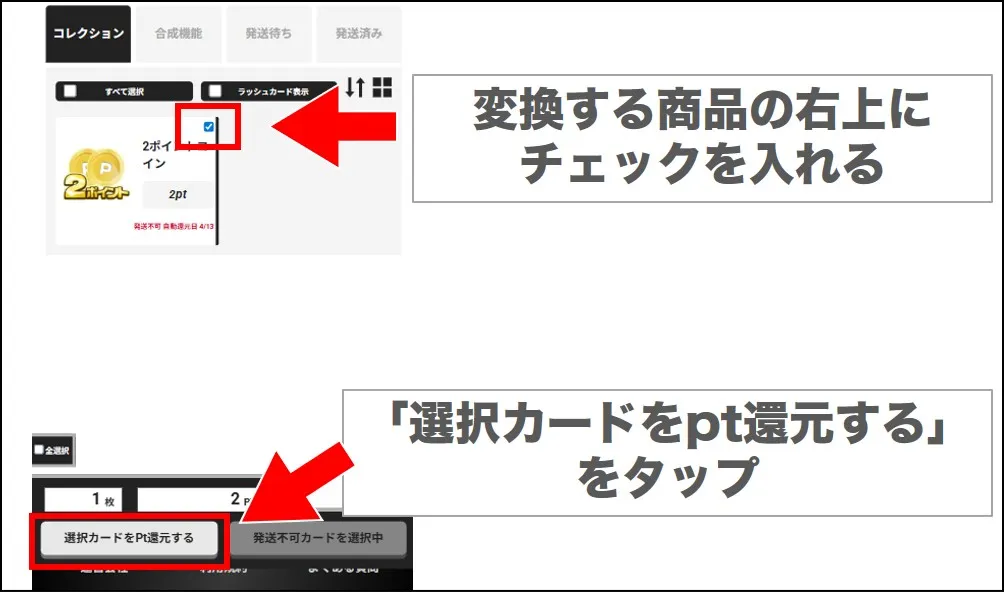 当たった商品をポイントにする