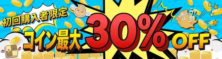 新規限定で最大30%OFFクーポン配布
