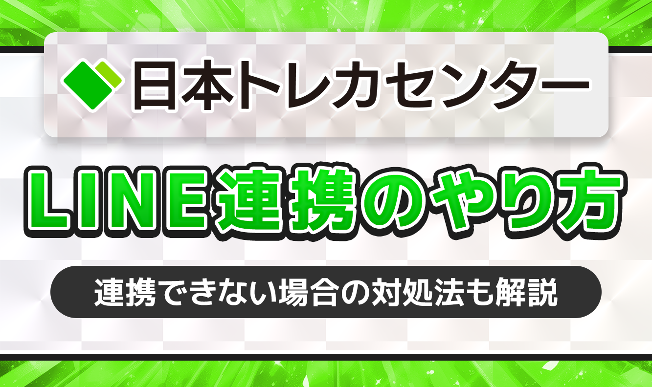 日本トレカセンターLINE連携のやり方