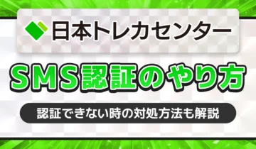 日本トレカセンターSMS認証のやり方