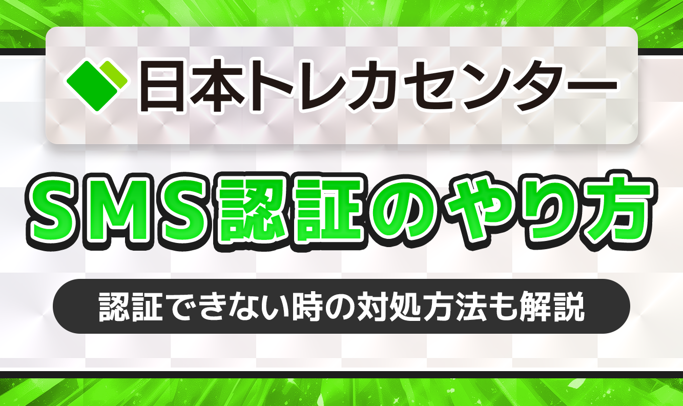 日本トレカセンターSMS認証のやり方