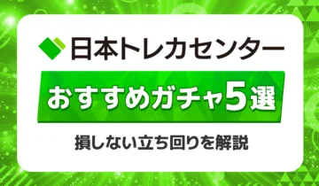 日本トレカセンターおすすめガチャ5選