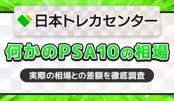 日本トレカセンターなにかのPSA10 の相場