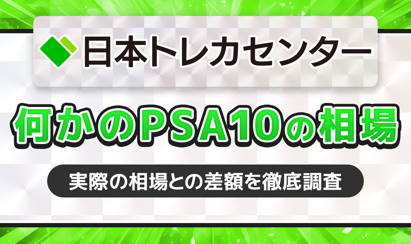日本トレカセンターなにかのPSA10 の相場