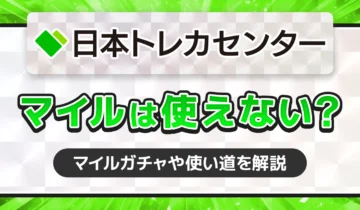日本トレカセンターマイルは使えない？