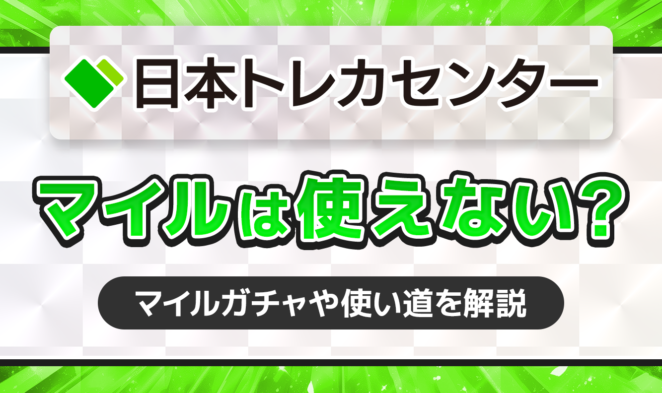 日本トレカセンターマイルは使えない？