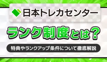 日本トレカセンターランク制度とは？