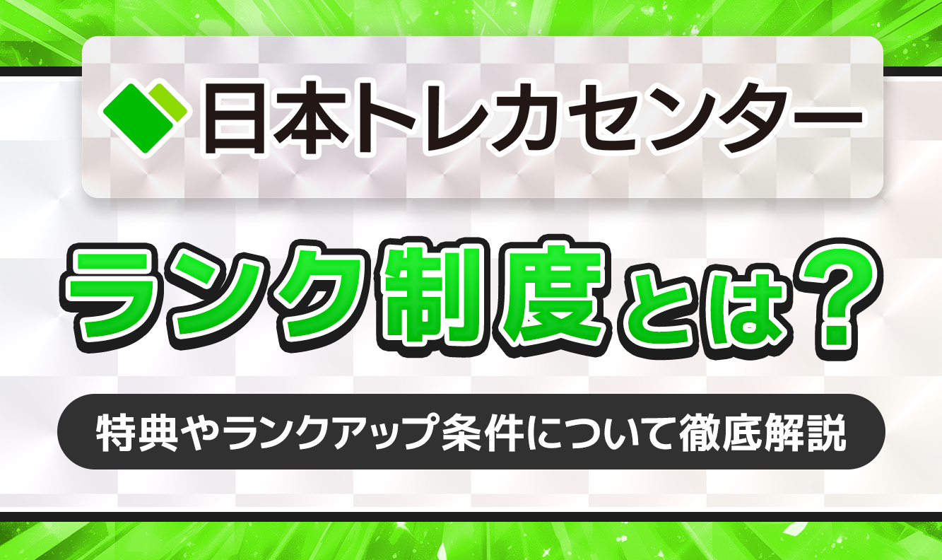 日本トレカセンターランク制度とは？