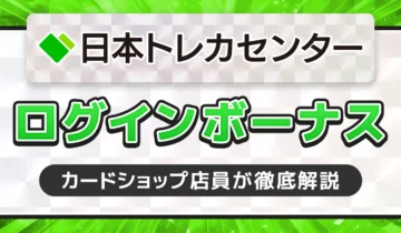 日本トレカセンターログインボーナス