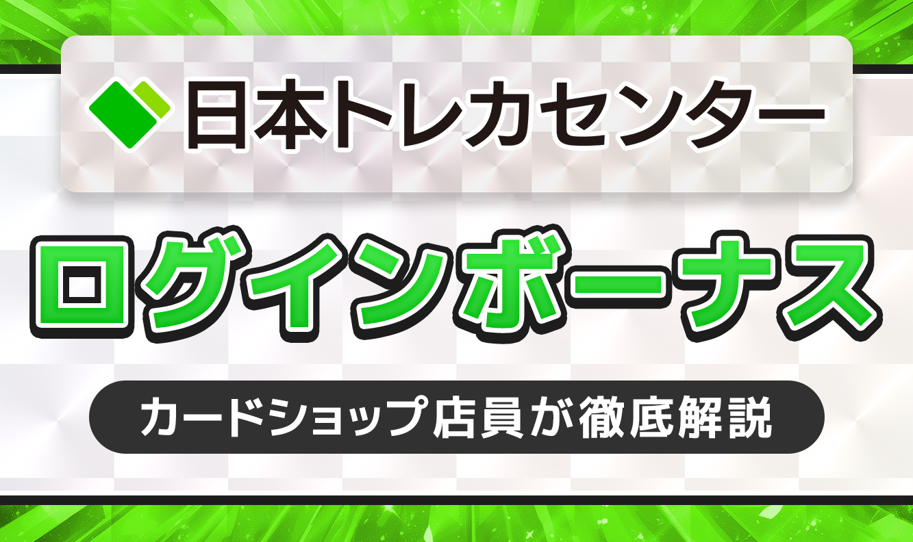 日本トレカセンターログインボーナス