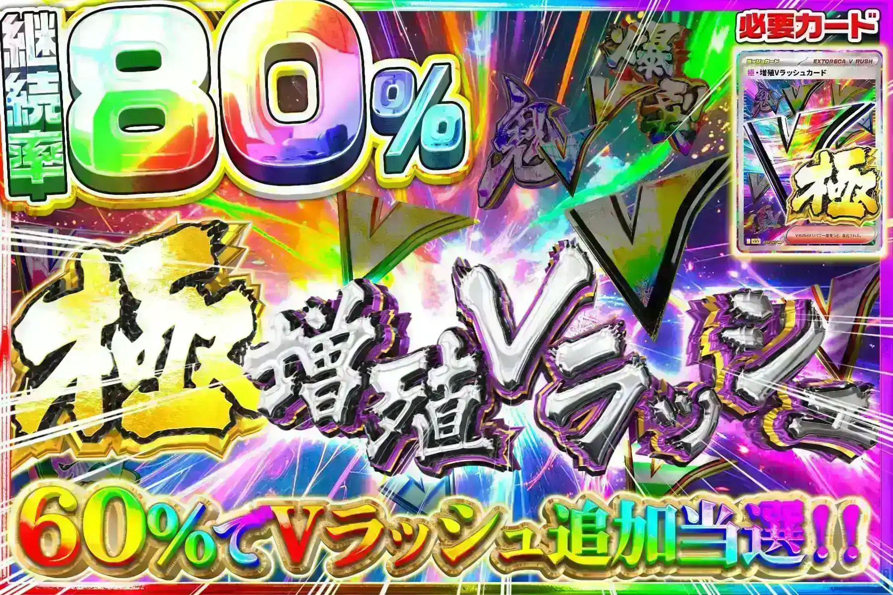 極増殖Vラッシュ