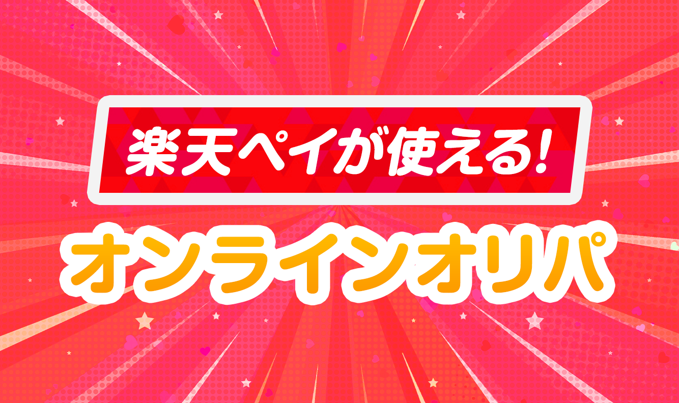 楽天ペイが使える！オンラインオリパ