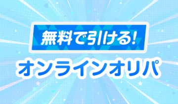 無料で引ける！オンラインオリパ