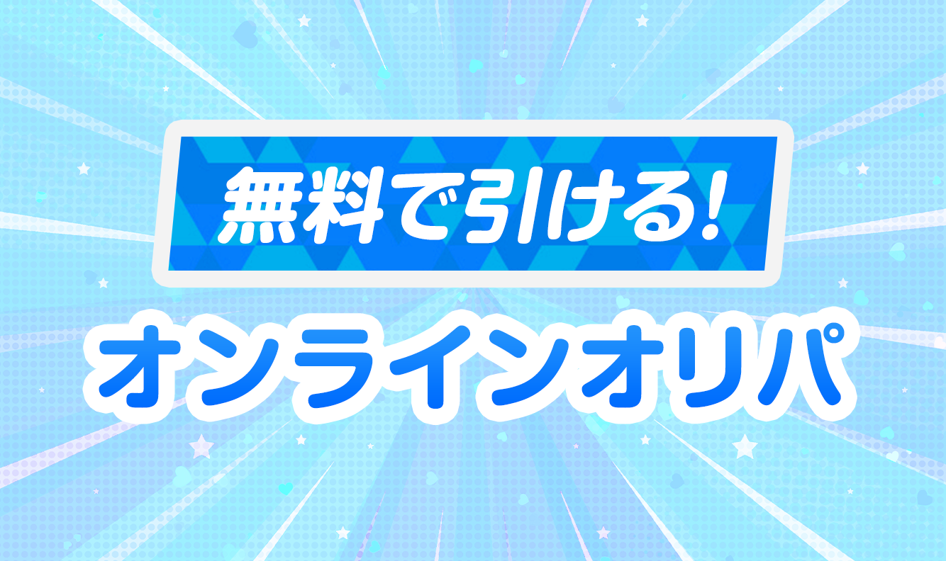 無料で引ける！オンラインオリパ