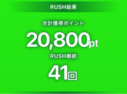 結果ARRUSH