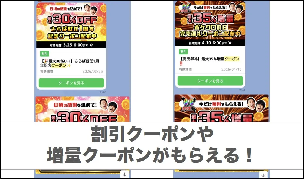 課金するときはクーポンを使う
