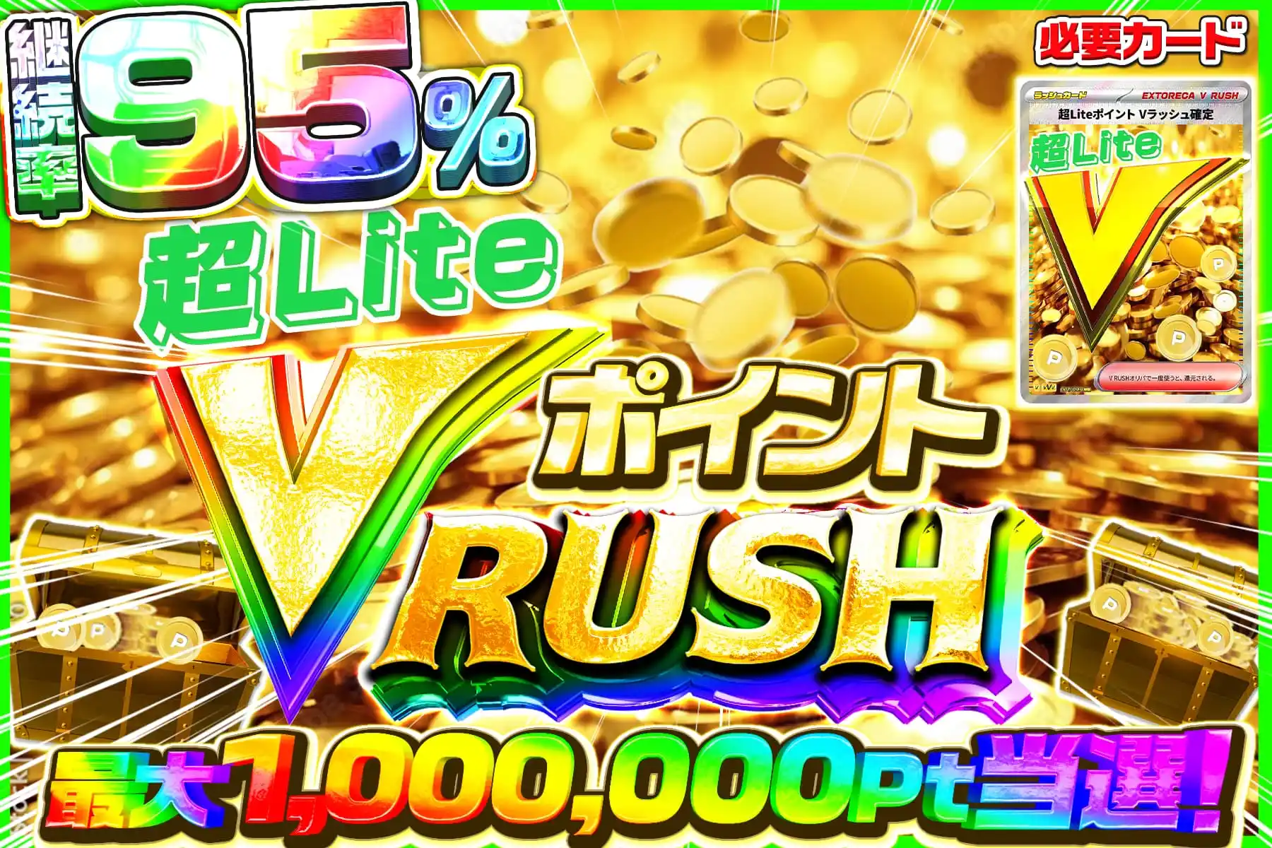 超LiteポイントVラッシュ