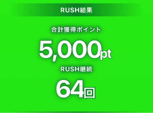 超マイルドRUSH結果