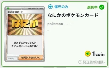 超還元ログボの結果は全て1コイン