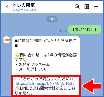 送られてきたお問い合わせリンクをタップ