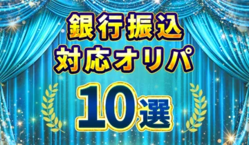 銀行振込対応オリパ10選2